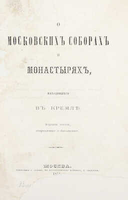 Иосиф И. [Левицкий И.]. О московских соборах и монастырях, находящихся в Кремле. 3-е изд., испр. и доп. М.: Тип. С. Орлова, 1874.